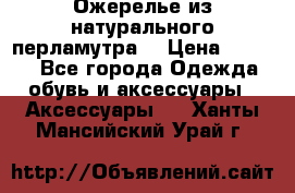 Ожерелье из натурального перламутра. › Цена ­ 5 000 - Все города Одежда, обувь и аксессуары » Аксессуары   . Ханты-Мансийский,Урай г.